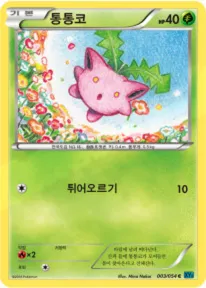 Front of 통통코 3, 냉혹한 반역자 Korean