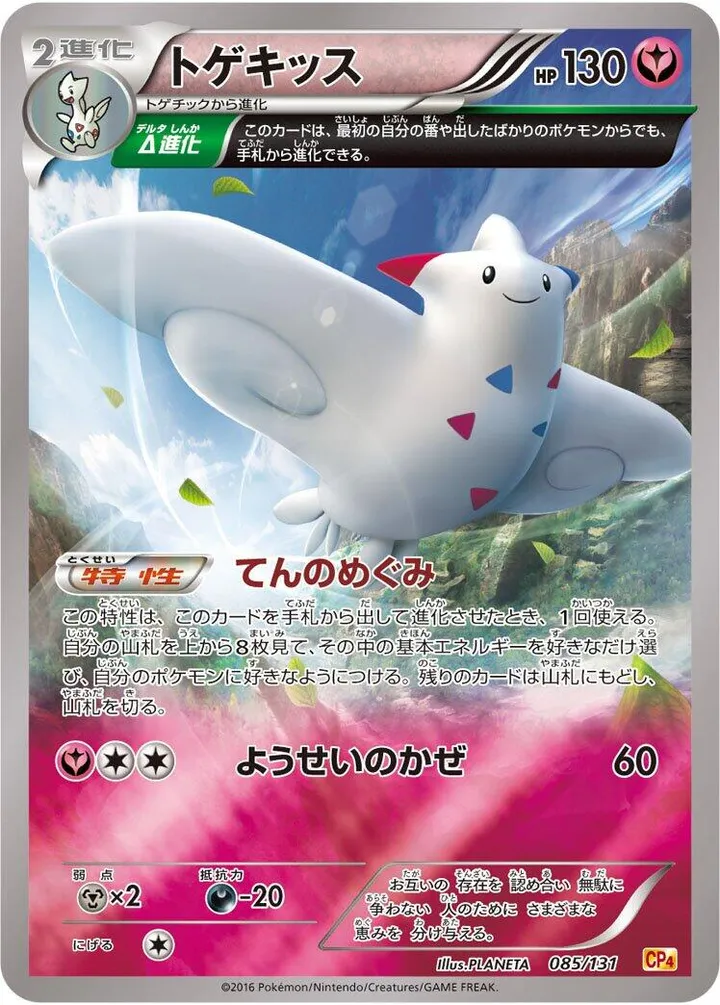 Front of Togekiss 85, プレミアムチャンピオンパック「EX×M×BREAK」 Japanese