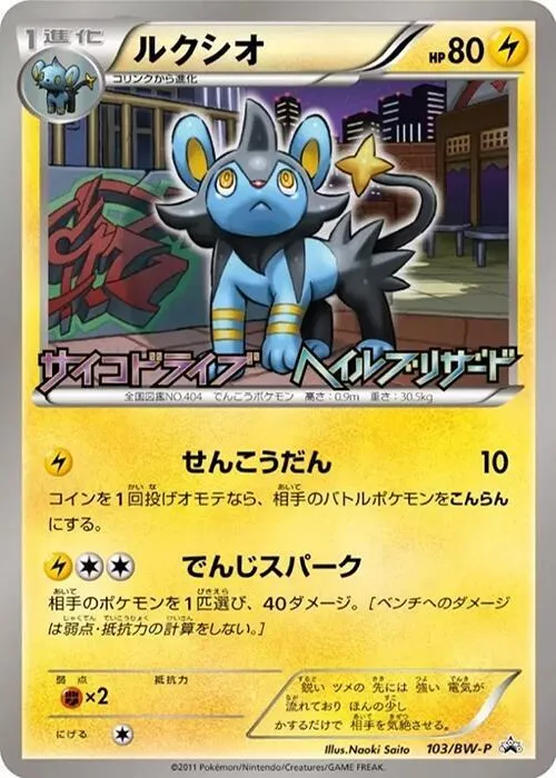 Front of Luxio 103, BW-Pプロモーションカード Japanese