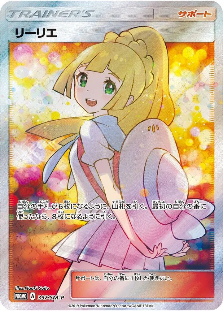 Front of Lillie 397, SM-Pプロモーションカード Japanese