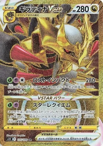 Giratina VSTAR 125