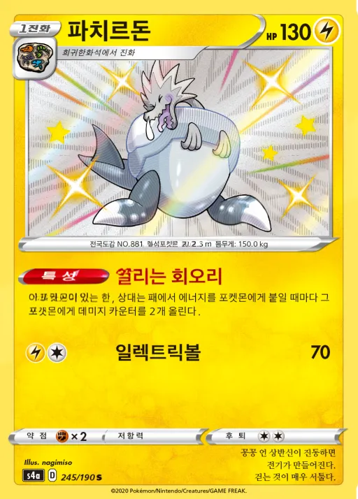 샤이니스타 V 한국판 파치르돈 245 카드 앞면