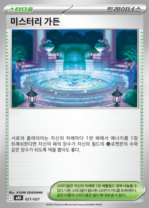 스타터 세트 MEGA 「메가디안시 ex」 韓国語版 미스터리 가든 21 カード表面