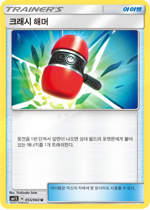썬 컬렉션 한국판 크래시 해머 55 카드 앞면