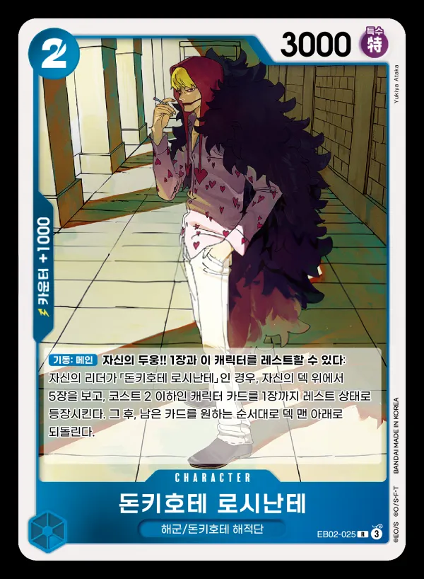 Front of 돈키호테 로시난테 EB02-025, Anime 25th collection Korean