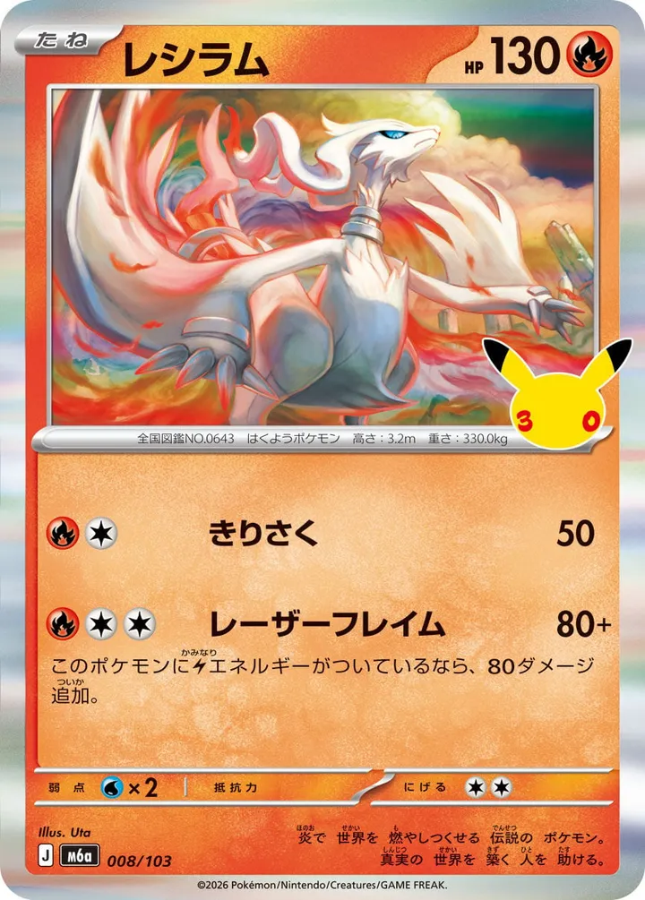 Front of Reshiram 8, 30th CELEBRATION Japanese