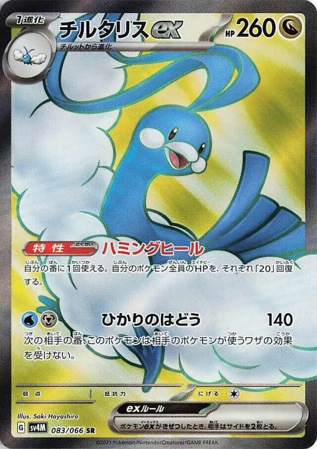 Front of Altaria ex 83, 未来の一閃 Japanese