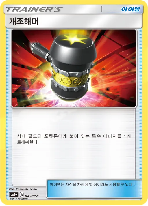 썬&문 韓国語版 개조해머 43 カード表面