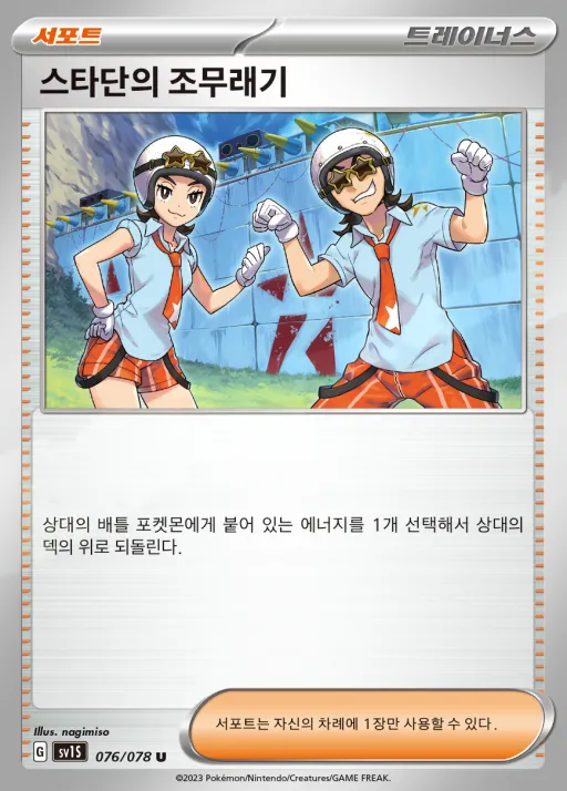 Front of 스타단의 조무래기 76, 스칼렛 ex Korean
