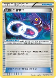 XY 프로모 카드 韓国語版 팬텀 소울링크 15 カード表面