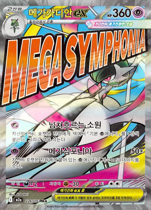 MEGA 드림 ex 韓国語版 메가가디안 ex 226 カード表面