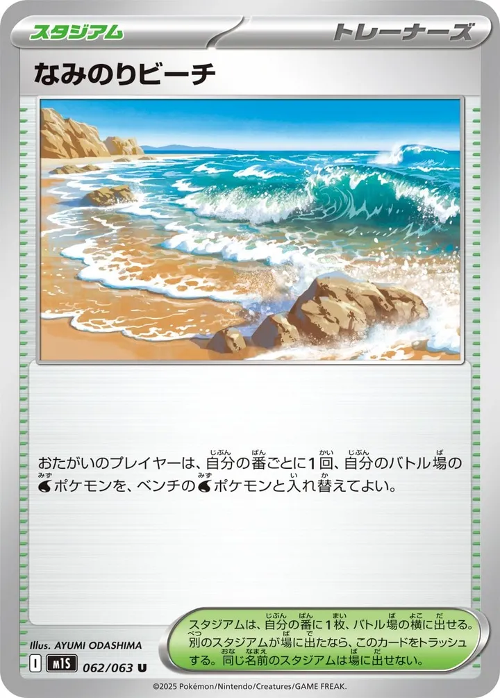 Front of Surfing Beach 62, メガシンフォニア Japanese