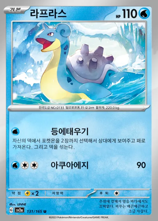 Front of 라프라스 131, 포켓몬 카드 151 Korean