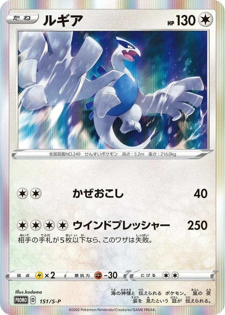 Front of Lugia 151, S-Pプロモーションカード Japanese