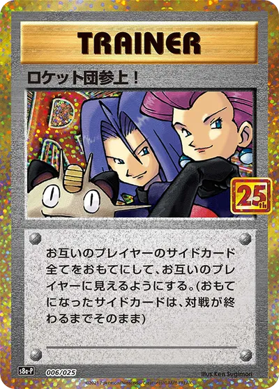 プロモカードパック 25th ANNIVERSARY edition 일본판 ロケット団参上! 6 카드 앞면