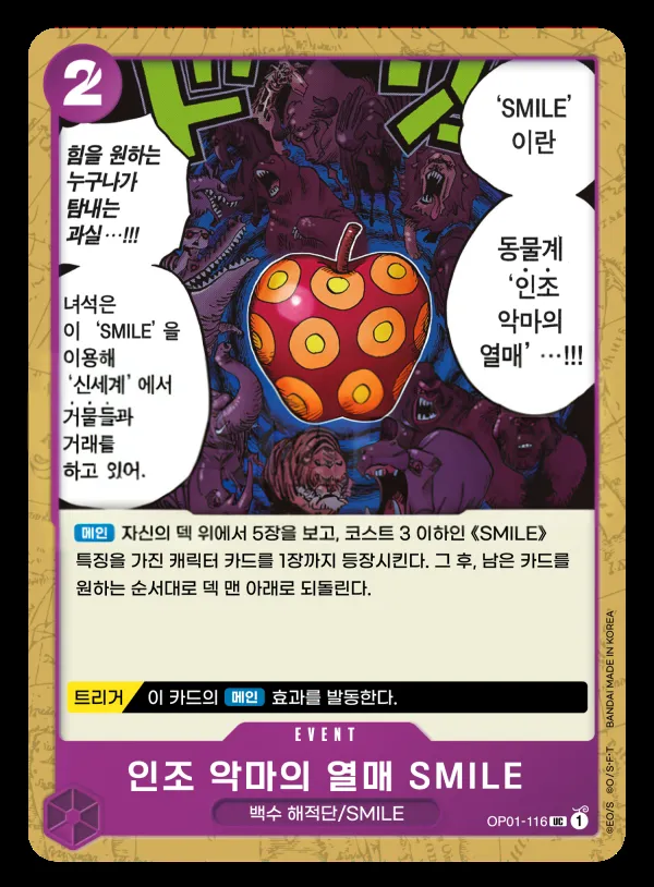 Front of 인조 악마의 열매 SMILE OP01-116, ROMANCE DAWN Korean