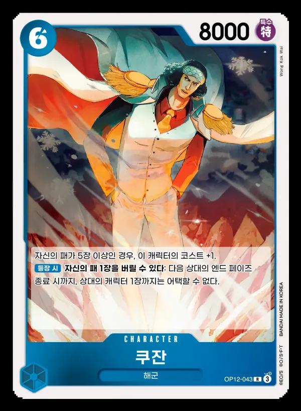 Front of 쿠잔 OP12-043, 사제의 연 Korean