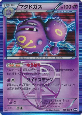 Front of Weezing 31, プラズマゲイル Japanese