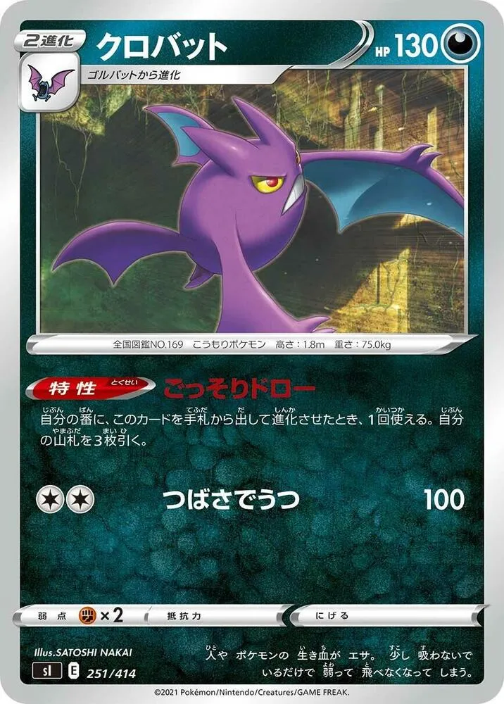 Front of Crobat 251, スタートデッキ100 Japanese