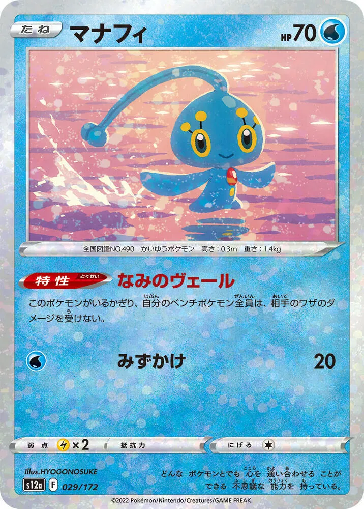 Front of Manaphy - 029/172 29 · Mirror, VSTARユニバース Japanese