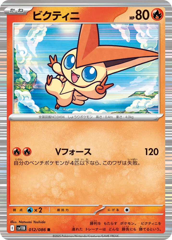 Front of Victini 12, ブラックボルト Japanese