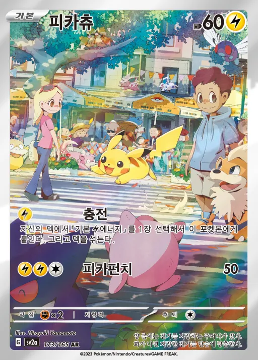 Front of 피카츄 173, 포켓몬 카드 151 Korean