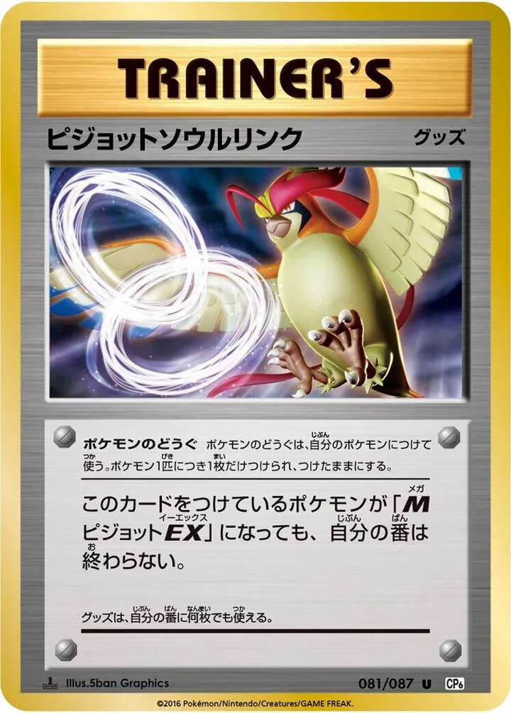Front of Pidgeot Spirit Link 81, ポケットモンスターカードゲーム 拡張パック 20th Anniversary Japanese