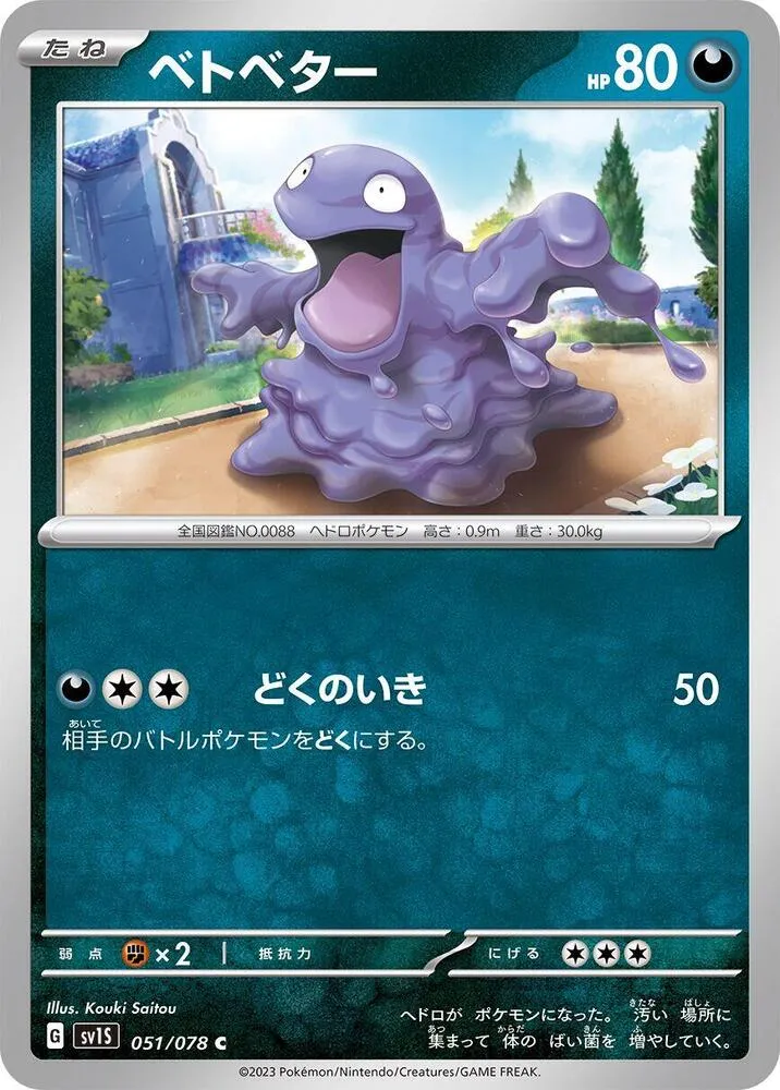 スカーレットex 일본판 ベトベター 51 카드 앞면