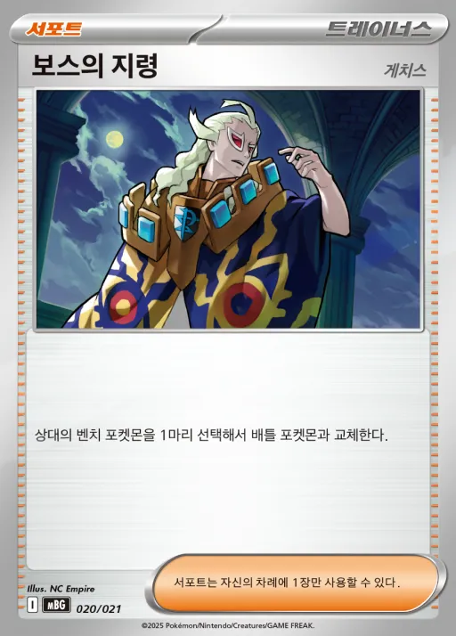 Front of 보스의 지령 20, 스타터 세트 MEGA 「메가팬텀 ex」 Korean
