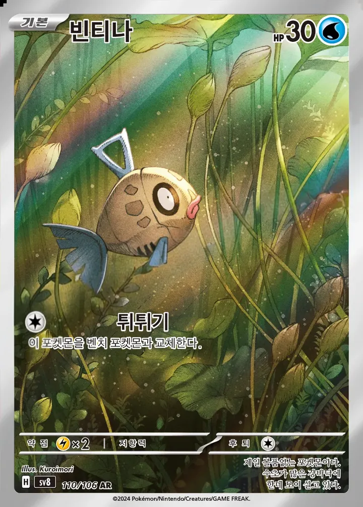Front of Feebas 110, 초전브레이커 Korean