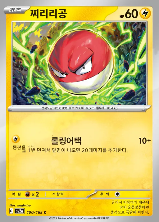 Front of 찌리리공 100, 포켓몬 카드 151 Korean