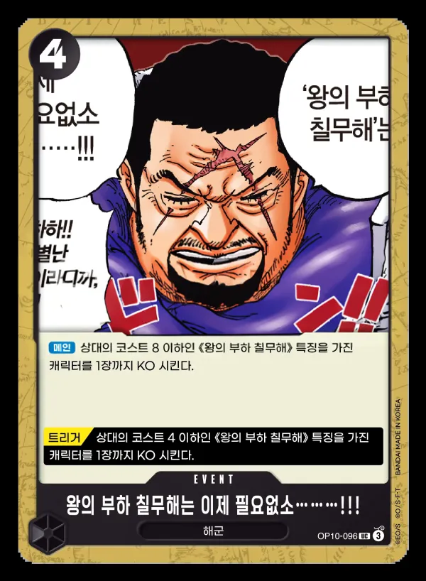 왕족의 혈통 韓国語版 왕의 부하 칠무해는 이제 필요없소………!!! OP10-096 カード表面