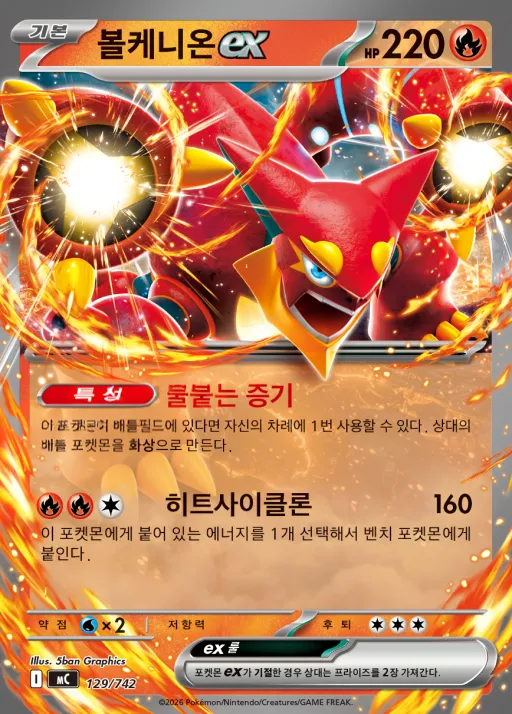Front of 볼케니온 ex 129, MEGA 「스타트 덱 100 배틀컬렉션」 Korean