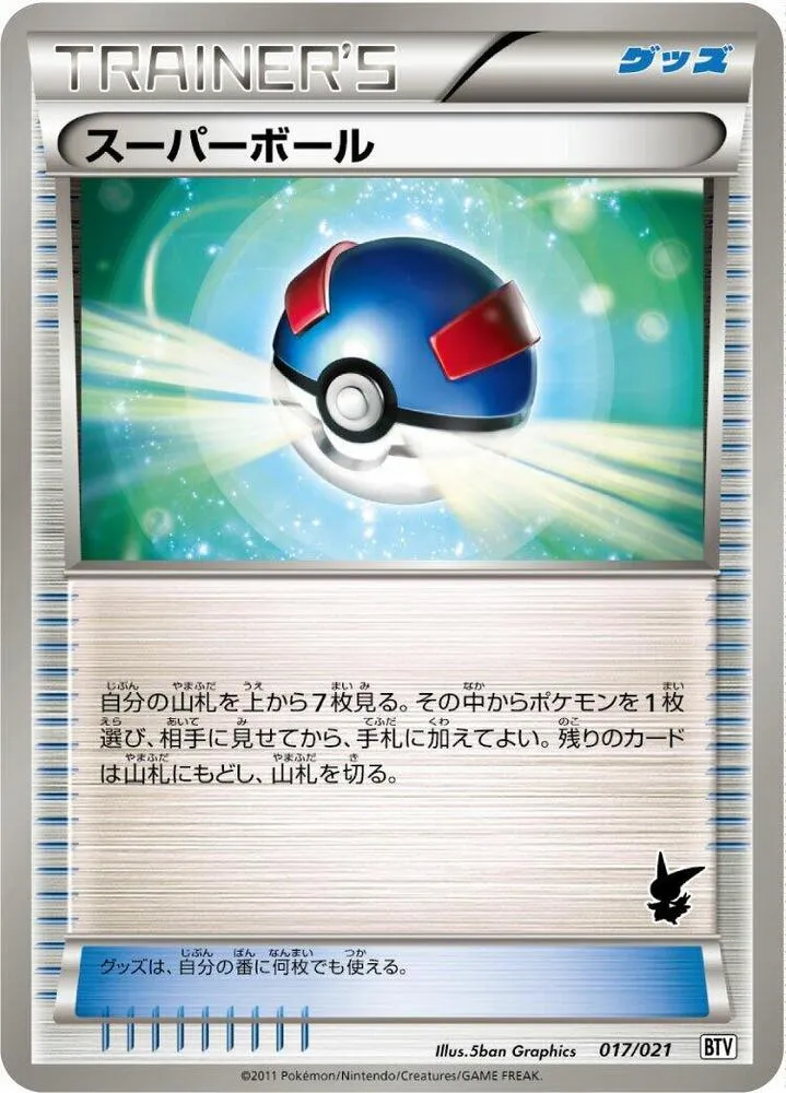 Front of Great Ball 17, バトルテーマデッキ ビクティニ Japanese
