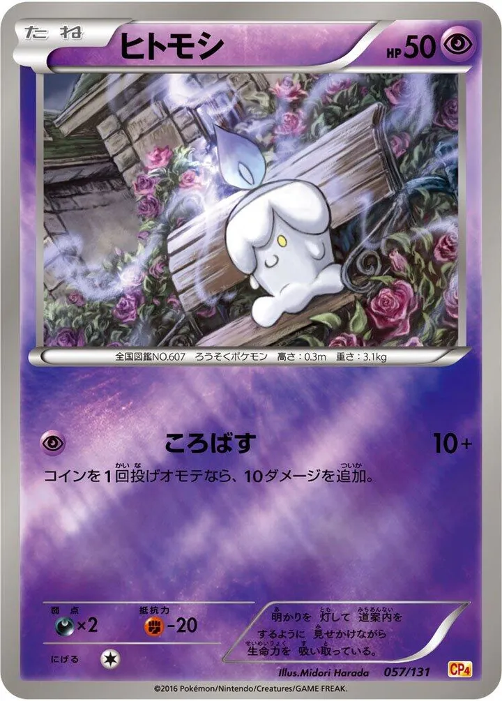 Front of Litwick 57, プレミアムチャンピオンパック「EX×M×BREAK」 Japanese
