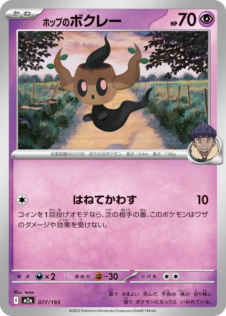 Front of Hop's Phantump 77, MEGAドリームex Japanese
