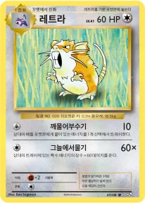 확장팩 BASE PACK 20th Anniversary 韓国語版 레트라 67 カード表面