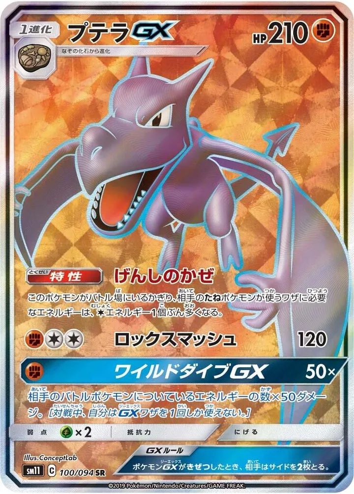Front of Aerodactyl GX 100, ミラクルツイン Japanese