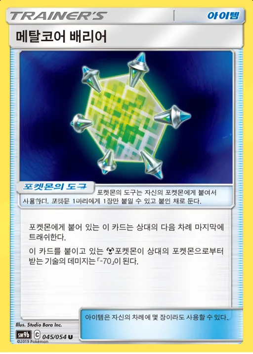 Front of 메탈코어 배리어 45, 풀메탈월 Korean