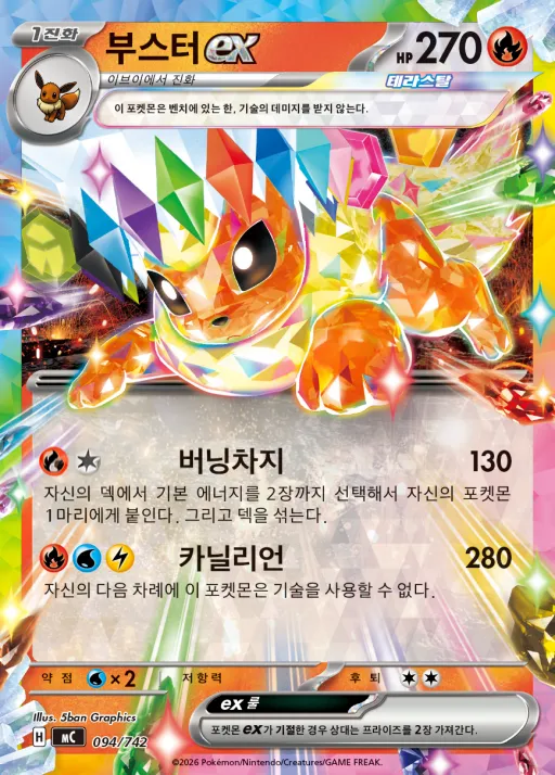 Front of 부스터 ex 94, MEGA 「스타트 덱 100 배틀컬렉션」 Korean