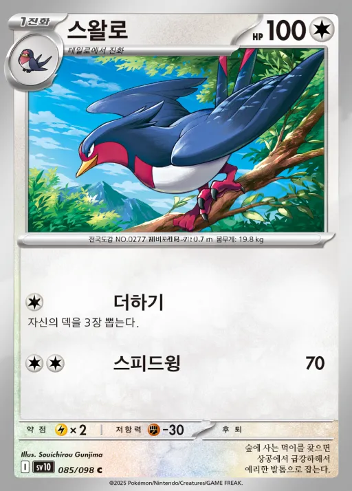 Front of 스왈로 85, 로켓단의 영광 Korean