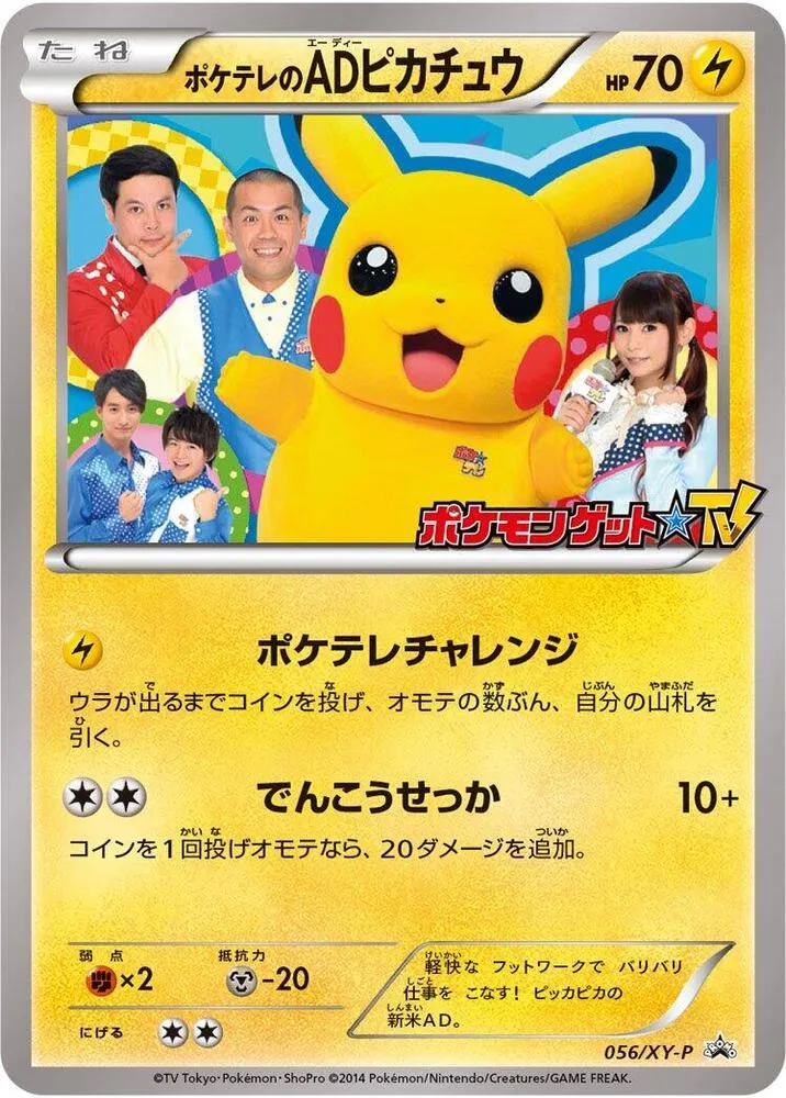 Front of PokeTV's AD Pikachu 56, XY-Pプロモーションカード Japanese