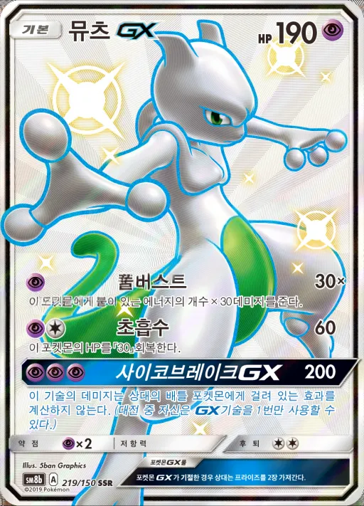 GX 울트라샤이니 한국판 뮤츠 GX 219 카드 앞면
