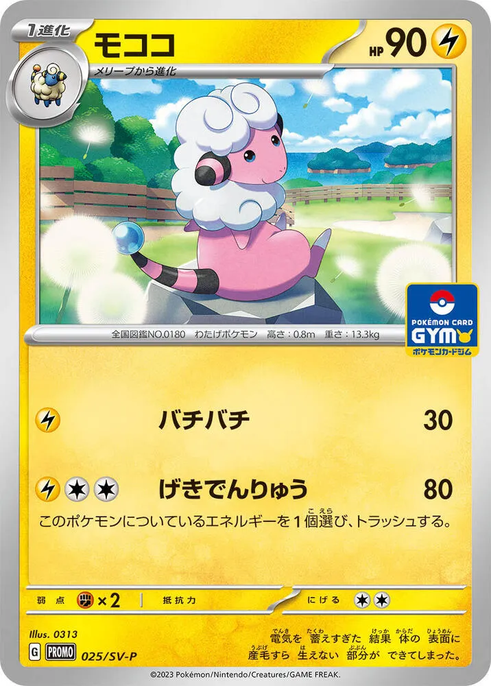 Front of Flaaffy 25, SV-Pプロモーションカード Japanese