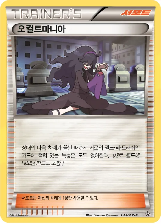 XY 프로모 카드 韓国語版 오컬트마니아 133 カード表面