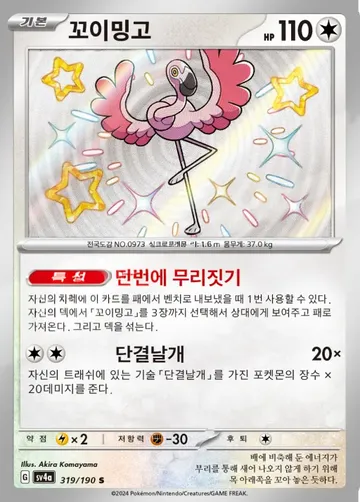 꼬이밍고 319 ₩1,000