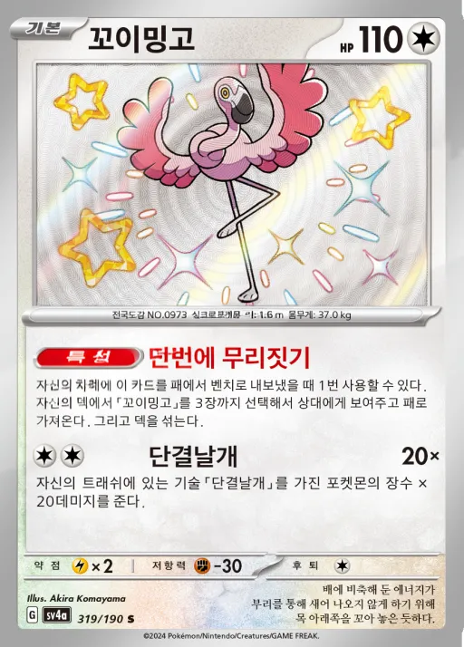 샤이니트레저 ex 韓国語版 꼬이밍고 319 カード表面