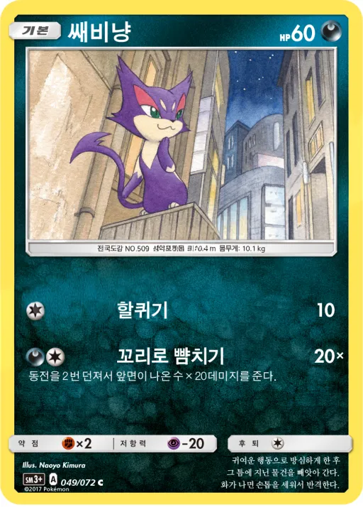 Front of 쌔비냥 49, 빛나는 전설 Korean