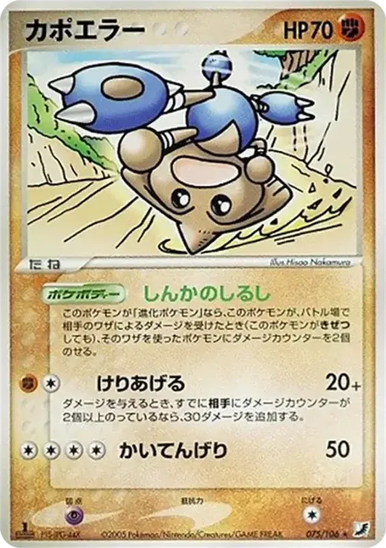 Front of Hitmontop 75, 金の空、銀の海 Japanese