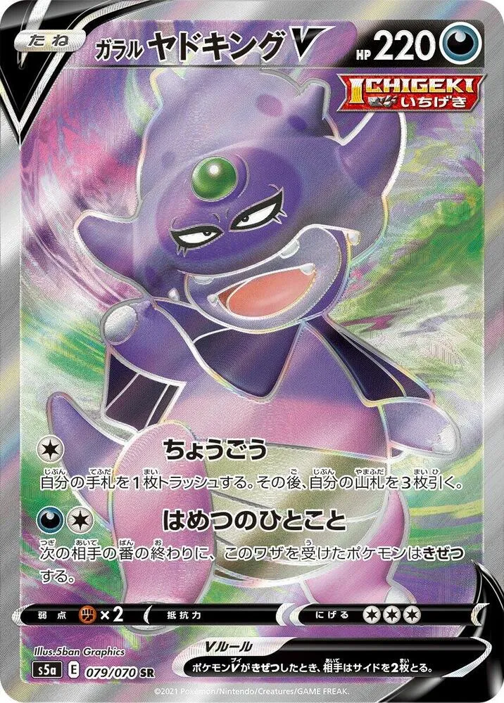 双璧のファイター 일본판 ガラルヤドキングV 79 카드 앞면